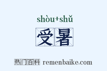 受暑是什么意思的图片